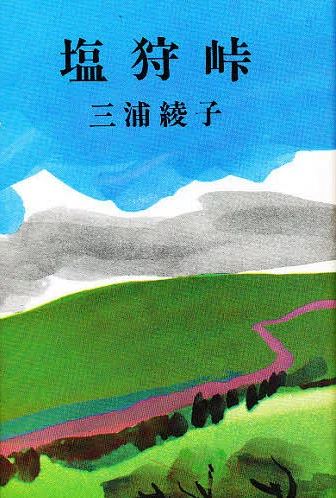 塩狩峠