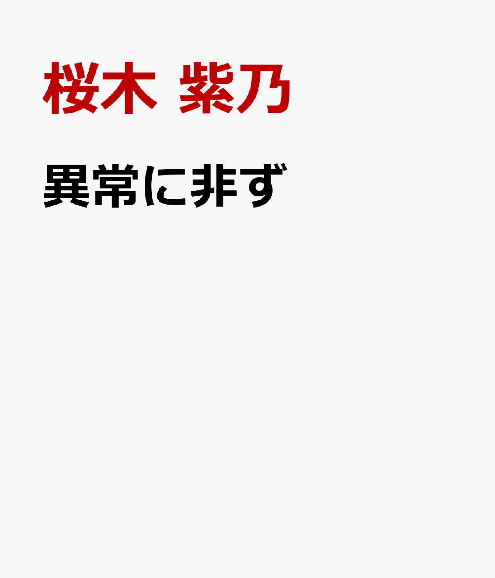 異常に非ず