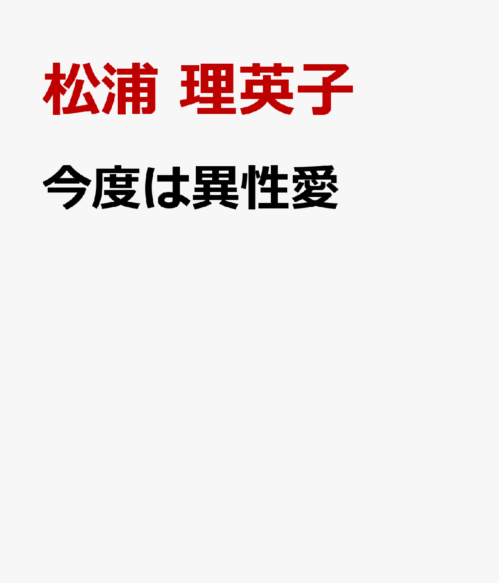 今度は異性愛