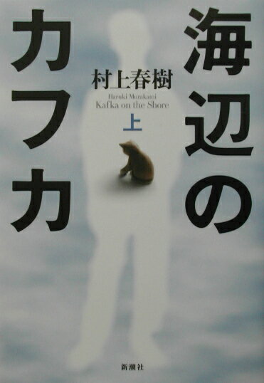 海辺のカフカ 上