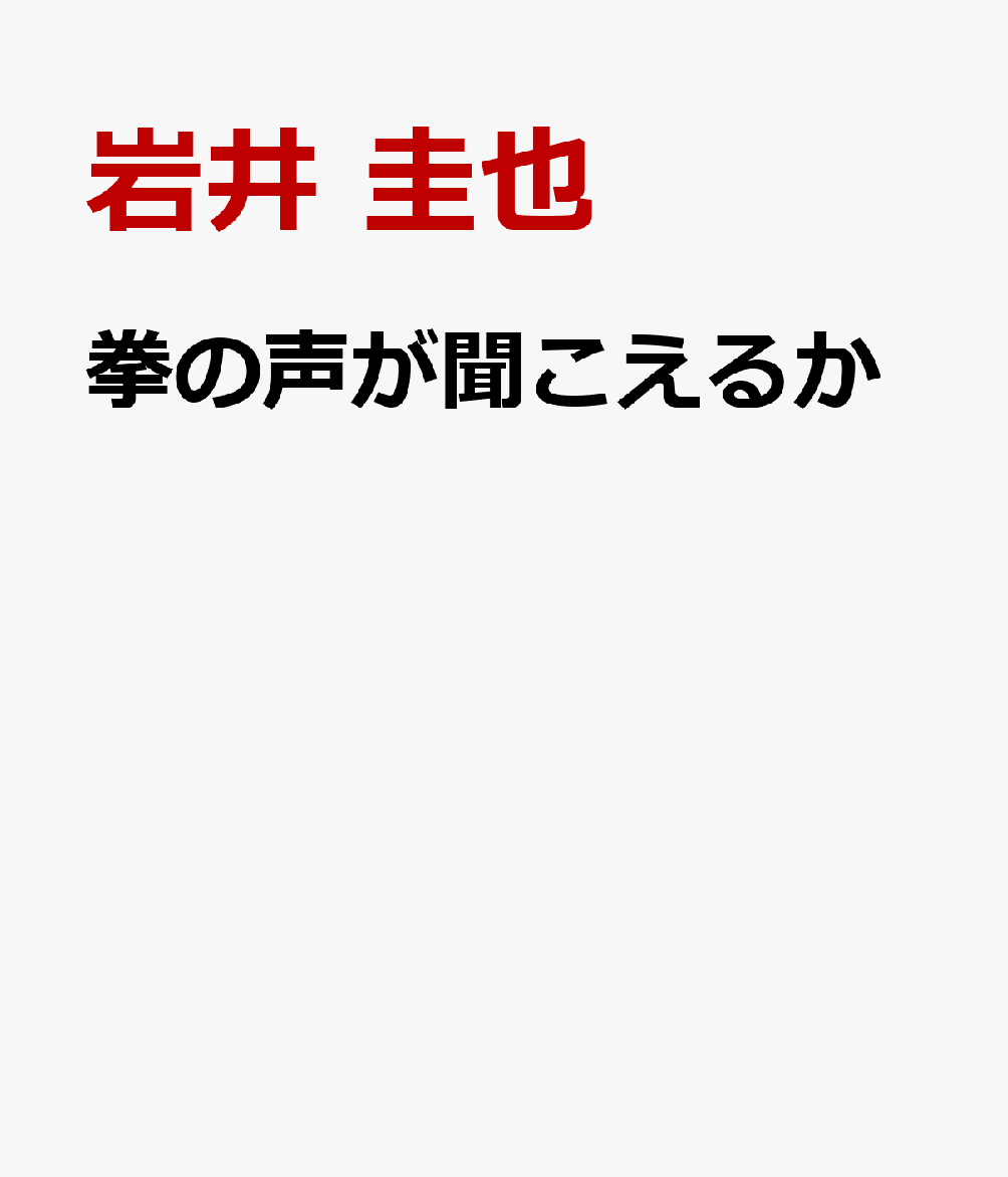 拳の声が聞こえるか