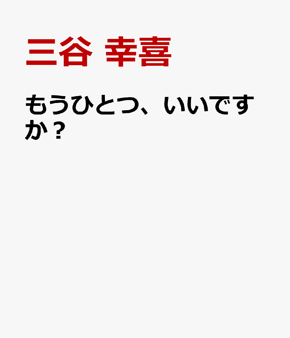 もうひとつ、いいですか？
