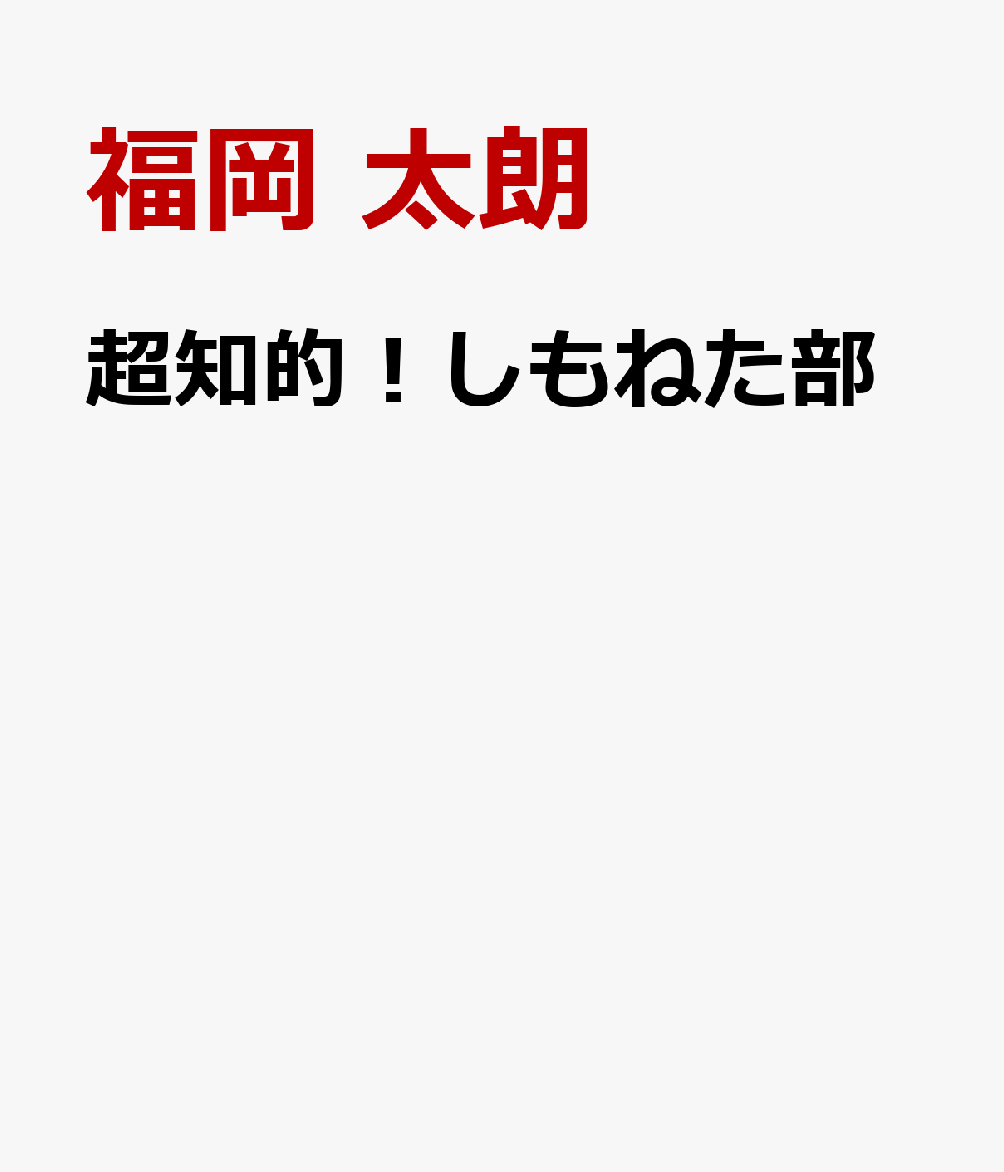 超知的！しもねた部