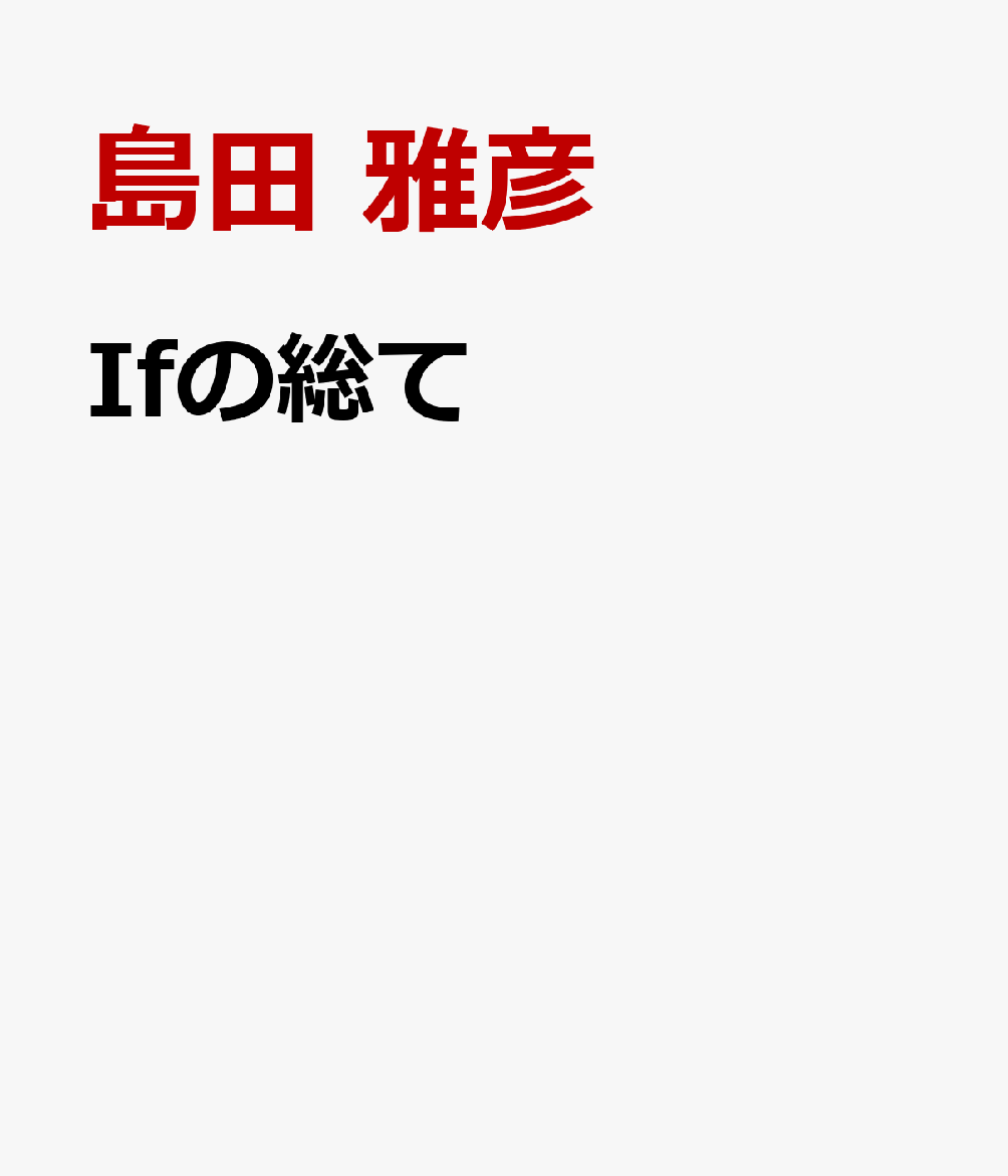 Ifの総て