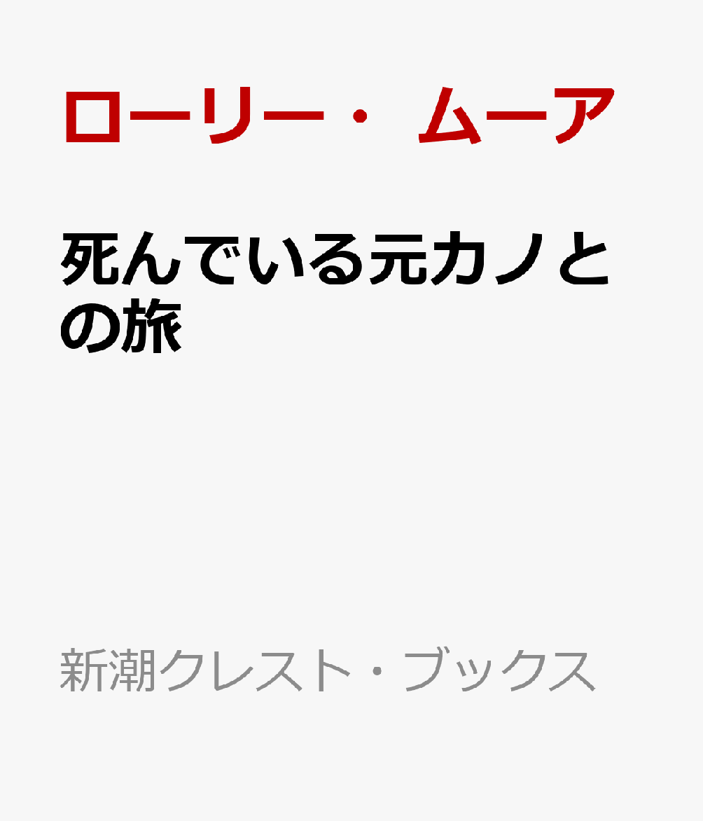 死んでいる元カノとの旅