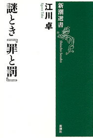謎とき『罪と罰』