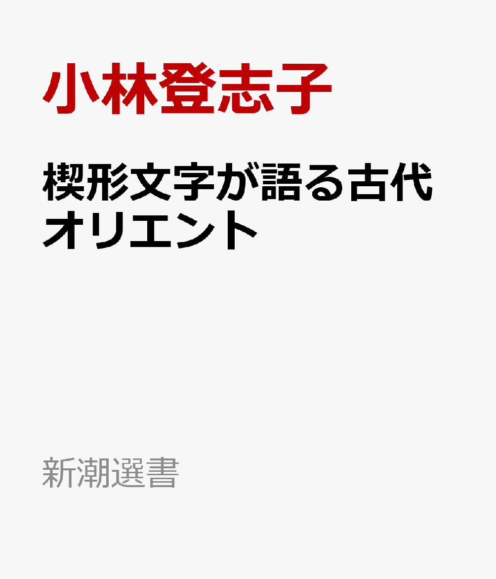 楔形文字が語る古代オリエント