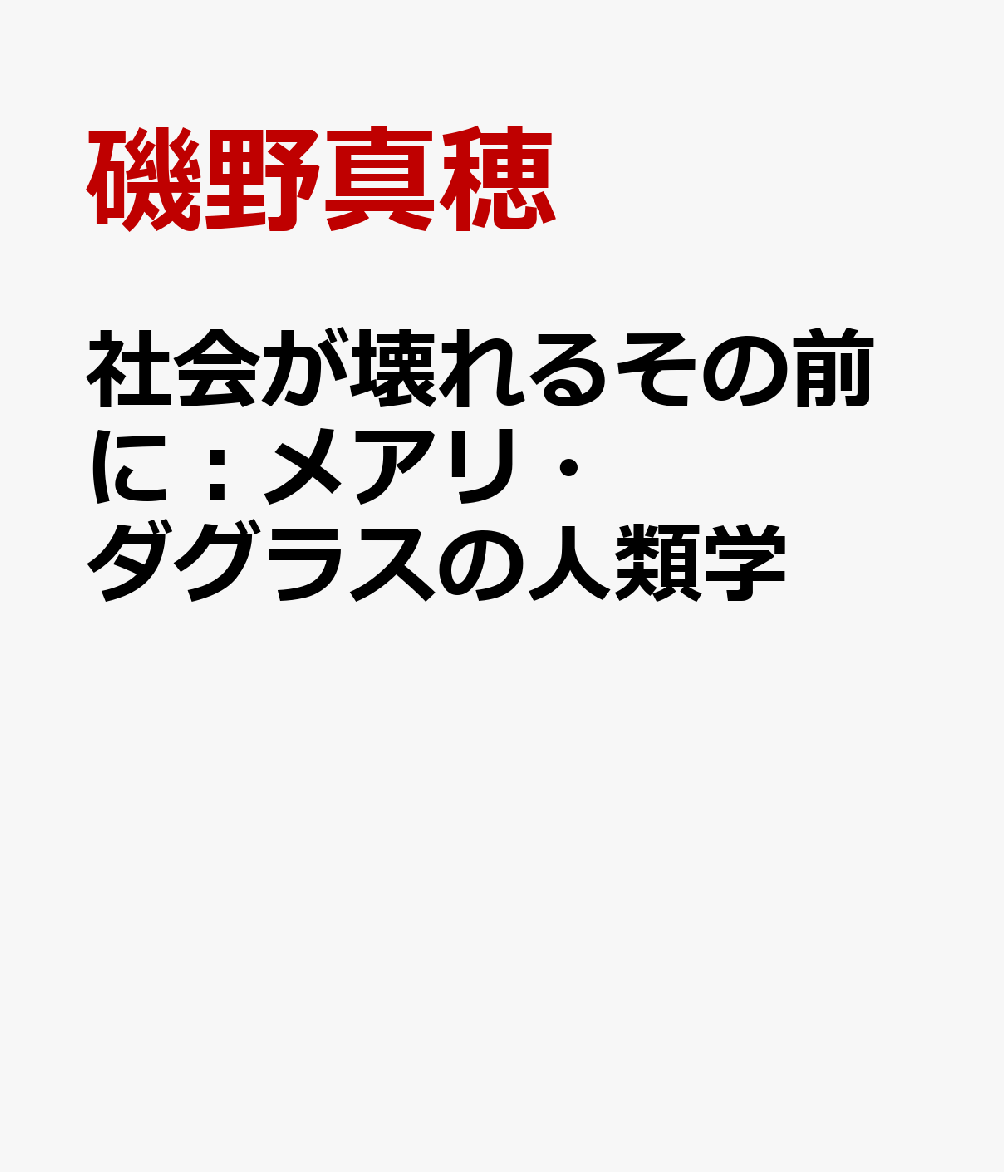 社会が壊れるその前に：メアリ・ダグラスの人類学