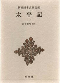 太平記（1）