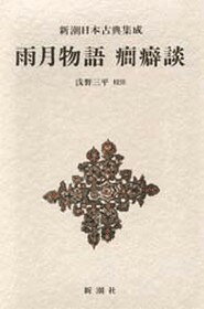 雨月物語・癇癖談