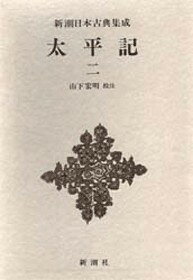 太平記（2）