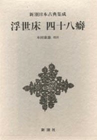 浮世床・四十八癖