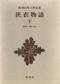 狭衣物語（下）