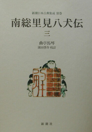南総里見八犬伝（3）