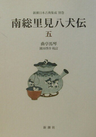 南総里見八犬伝（5）