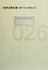 安部公房全集（026（1977．12-198）