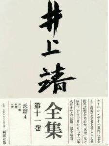 井上靖全集（第11巻）