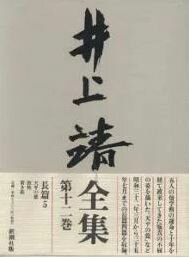 井上靖全集（第12巻）