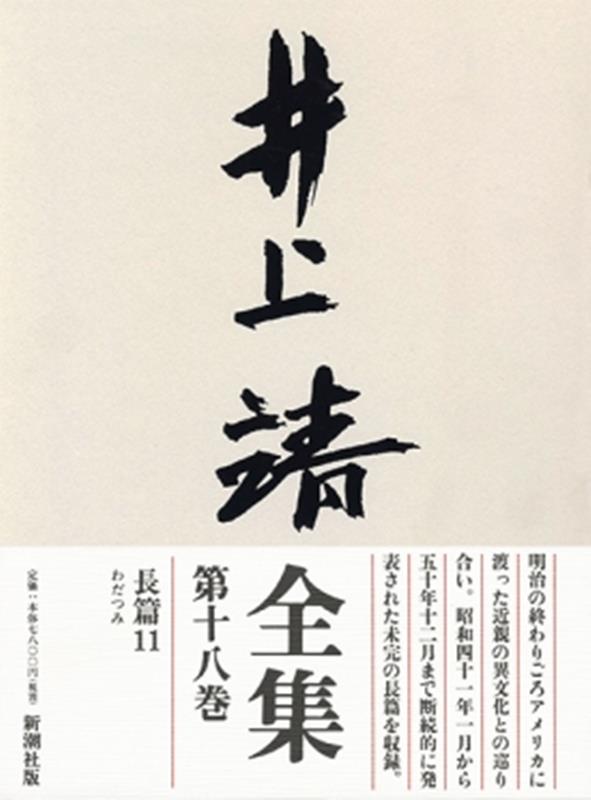 井上靖全集（第18巻）