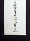 遠藤周作文学全集（第2巻）