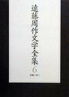 遠藤周作文学全集（第6巻）