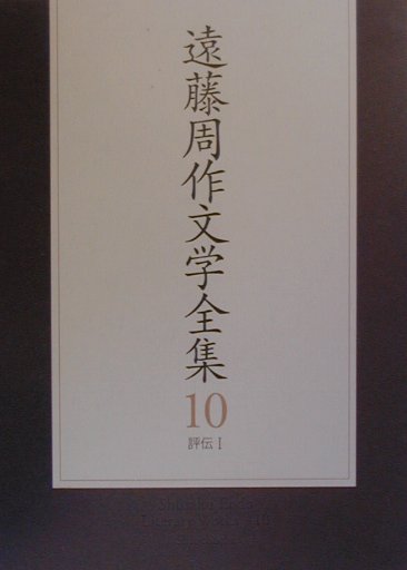 遠藤周作文学全集（第10巻）