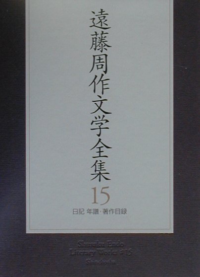 遠藤周作文学全集（第15巻）