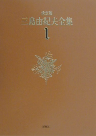 三島由紀夫全集（1）決定版