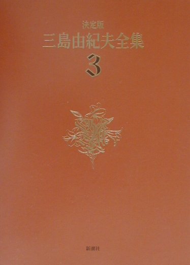 三島由紀夫全集（3）決定版