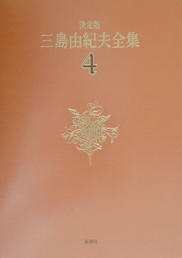 三島由紀夫全集（4）決定版