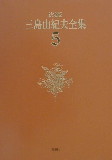三島由紀夫全集（5）決定版