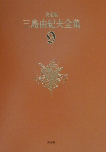 三島由紀夫全集（9）決定版