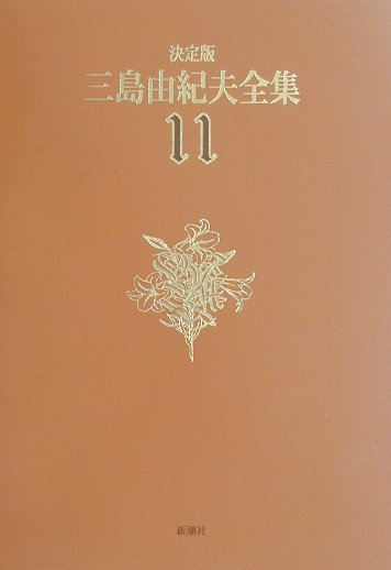 三島由紀夫全集（11）決定版