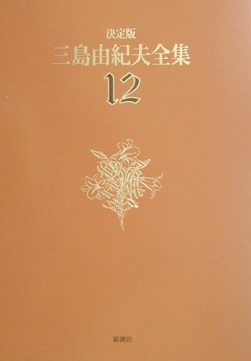 三島由紀夫全集（12）決定版