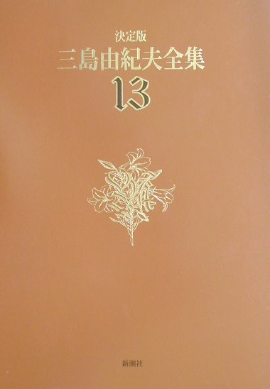 三島由紀夫全集（13）決定版