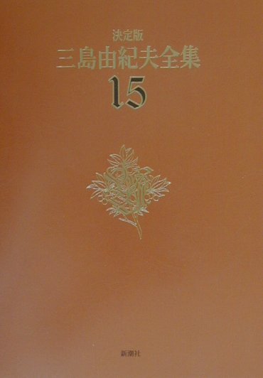 三島由紀夫全集（15）決定版