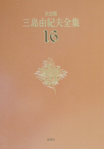 三島由紀夫全集（16）決定版