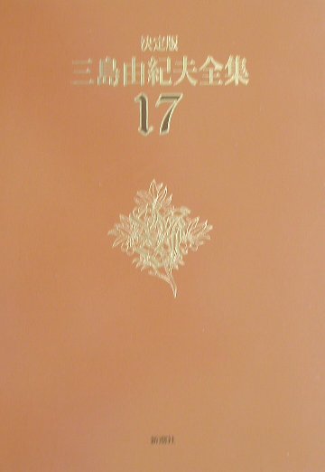 三島由紀夫全集（17）決定版
