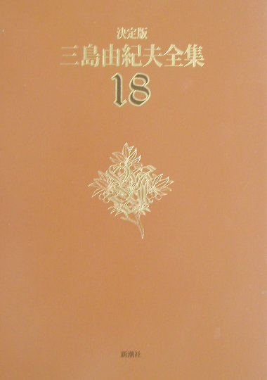 三島由紀夫全集（18）決定版