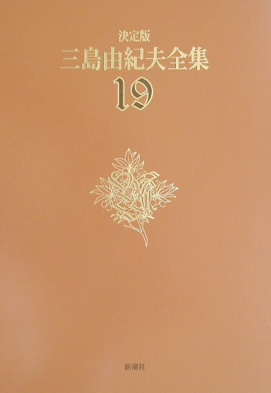 三島由紀夫全集（19）決定版