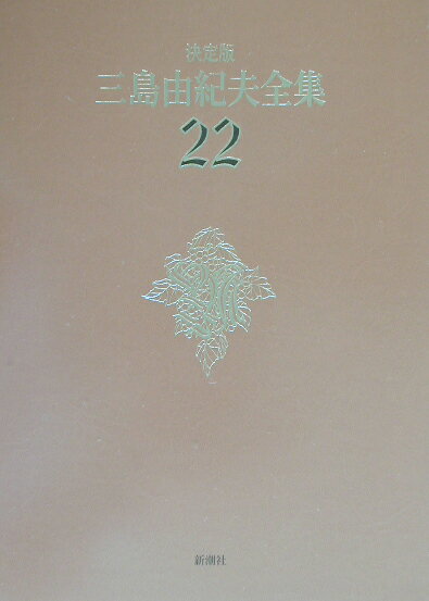 三島由紀夫全集（22）決定版