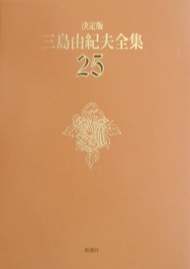 三島由紀夫全集（25）決定版