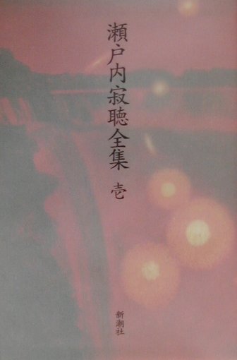瀬戸内寂聴全集（第1巻）