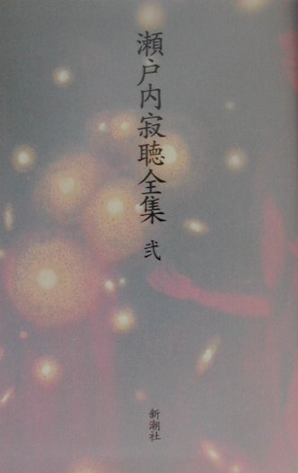 瀬戸内寂聴全集（第2巻）