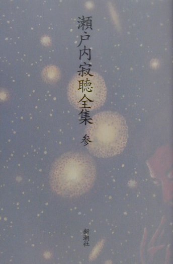 瀬戸内寂聴全集（第3巻）