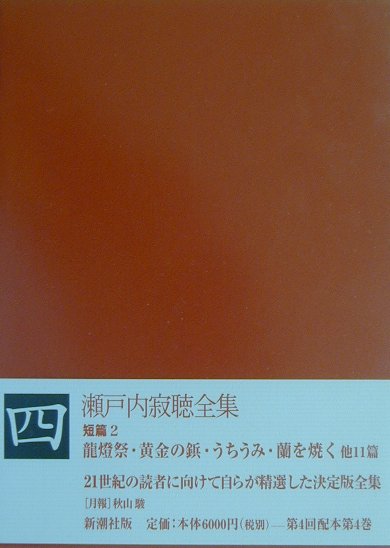 瀬戸内寂聴全集（第4巻）