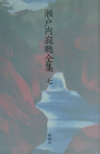 瀬戸内寂聴全集（第7巻）