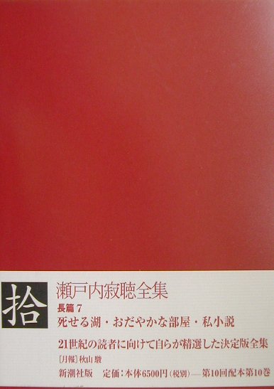 瀬戸内寂聴全集（第10巻）
