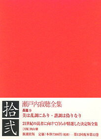 瀬戸内寂聴全集（第12巻）