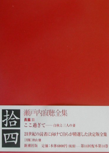 瀬戸内寂聴全集（第14巻）